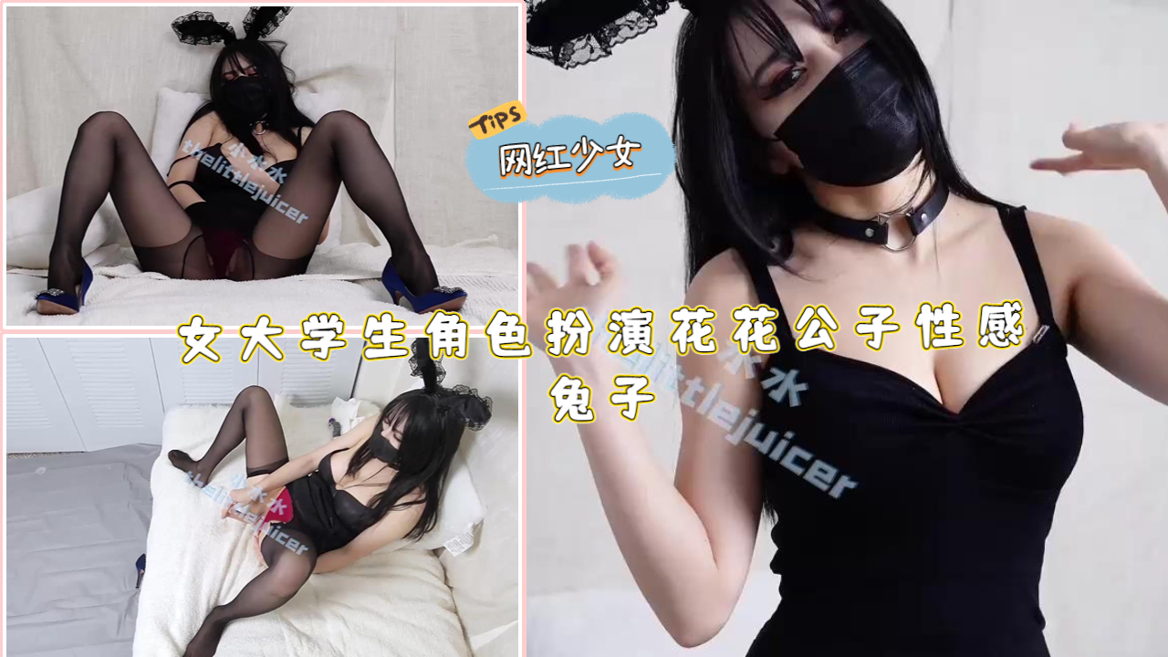 女大学生角色扮演花花公子性感兔子